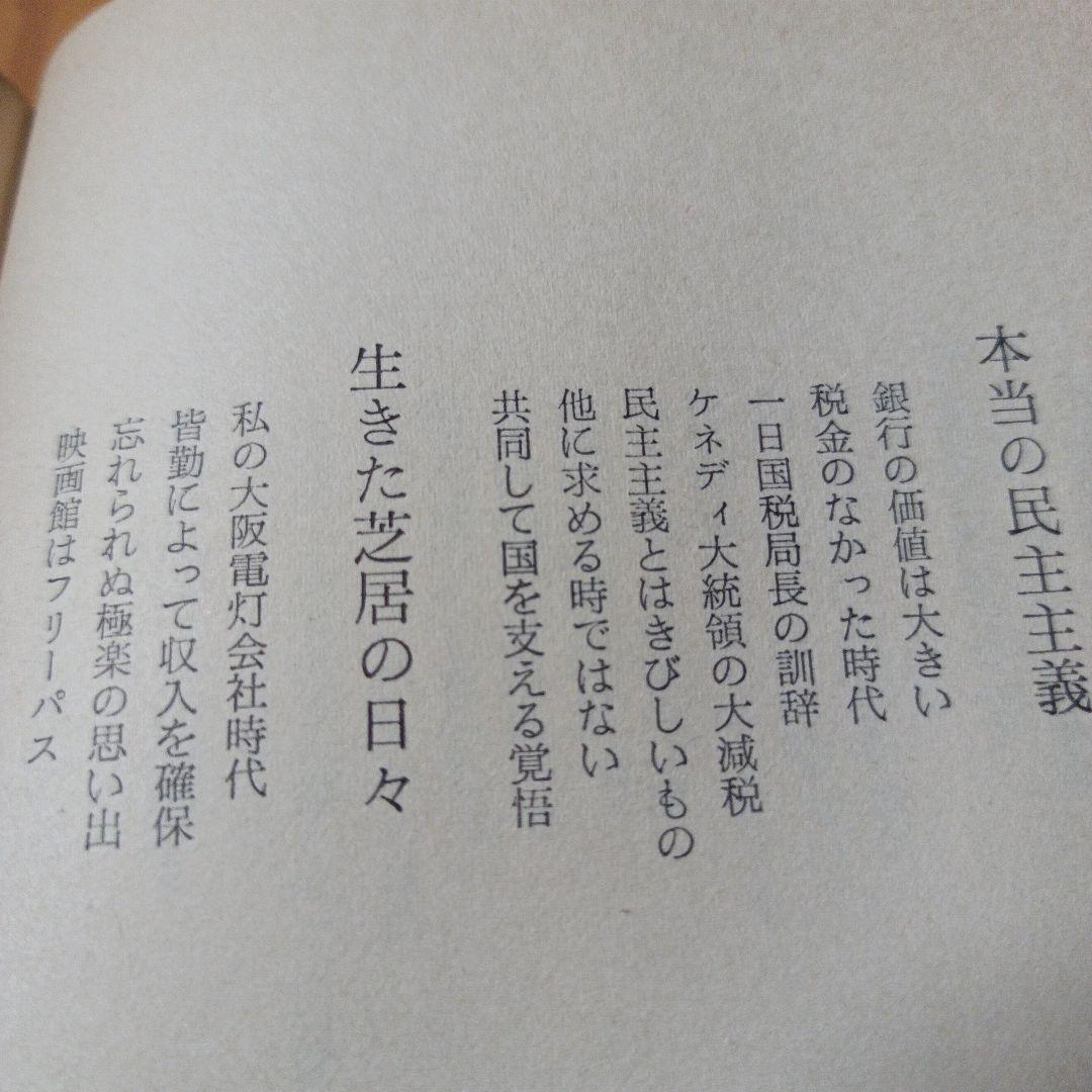 危機日本への私の訴え 松下幸之助　初版