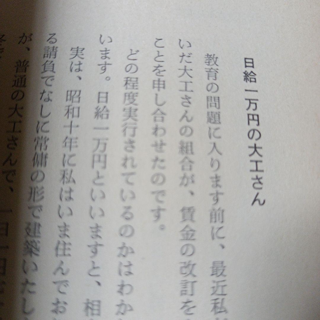 危機日本への私の訴え 松下幸之助　初版