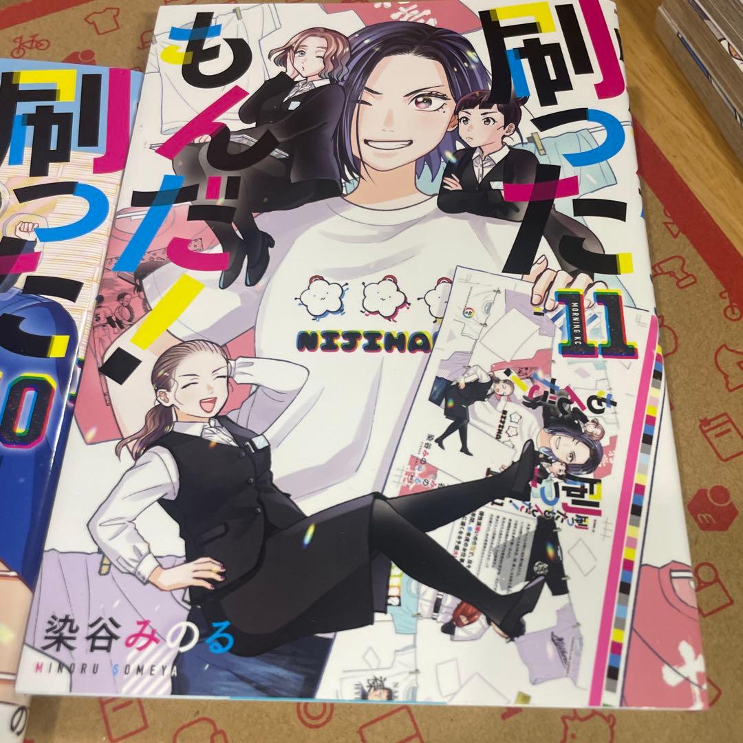 刷ったもんだ！1〜11