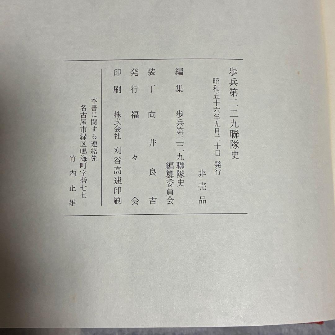 【非売品】歩兵第ニニ九聯隊史 歴史的に貴重な記録・資料