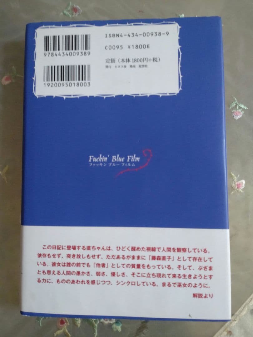 Fuckin' blue film ファッキンブルーフィルム 藤森 直子著　絶版