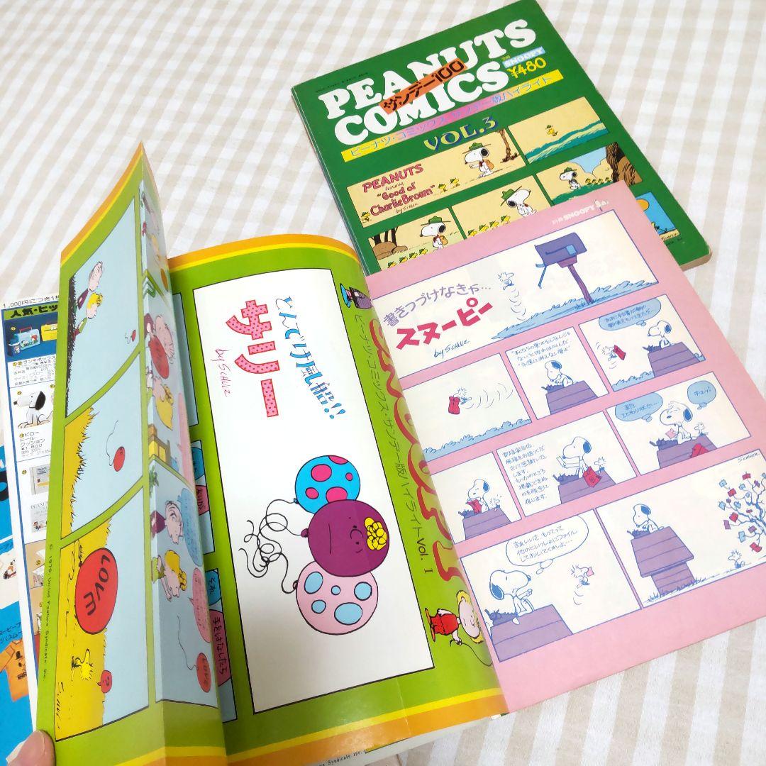 ピーナツ・コミック・サンデー版 ハイライトvol.1～3 月刊SNOOPY 別冊
