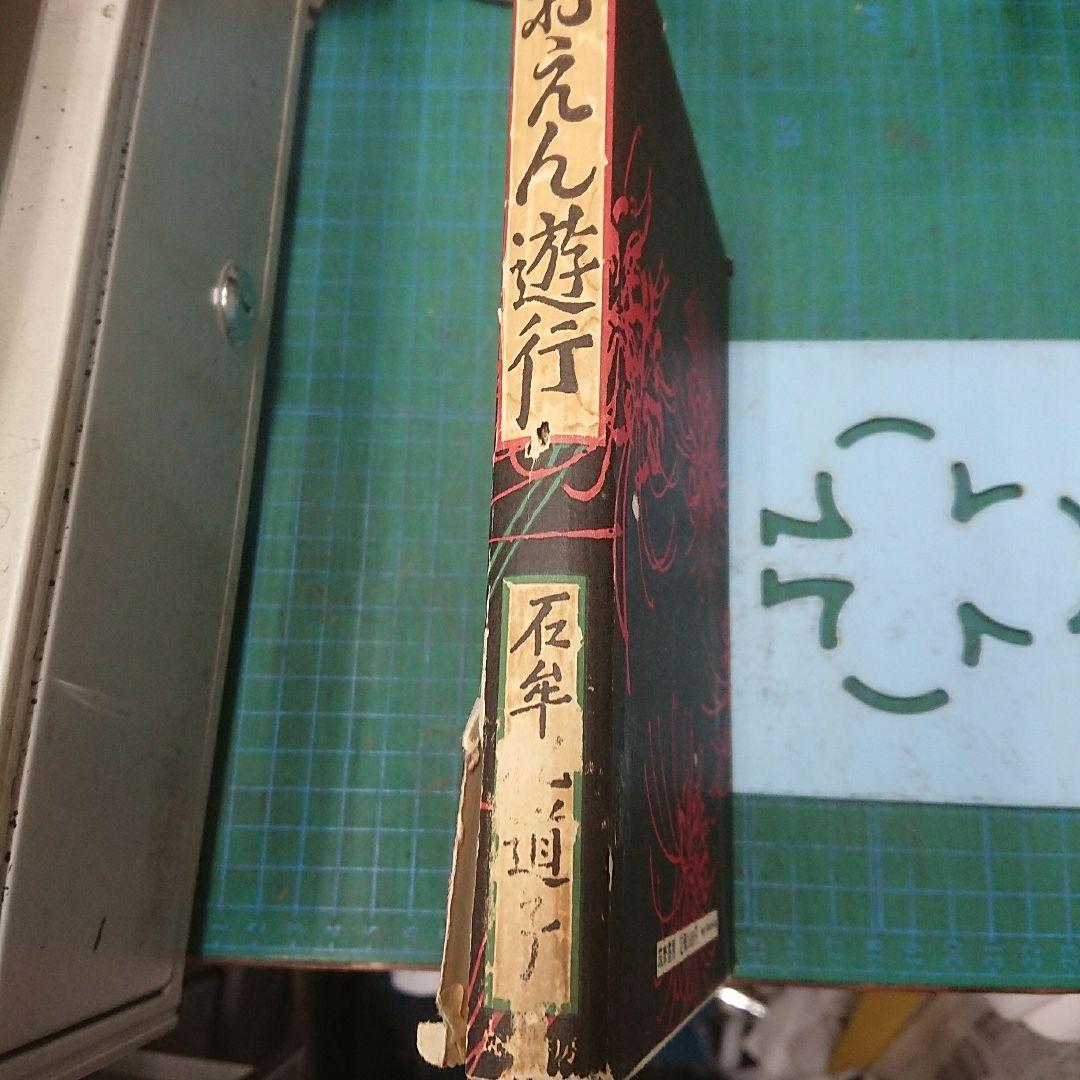 おえん遊行(新潮社)：石牟礼道子