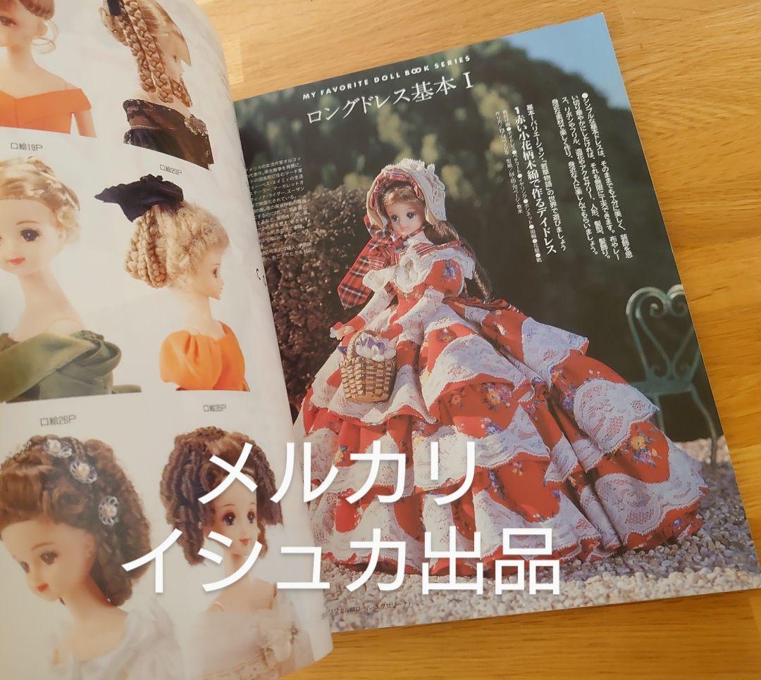 【匿名可】 絶版・希少 わたしのドールブック ジェニー No.5 ロングドレス