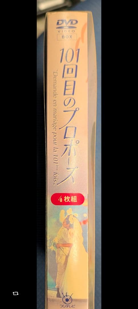 101回目のプロポーズ 4枚組 DVDBOX