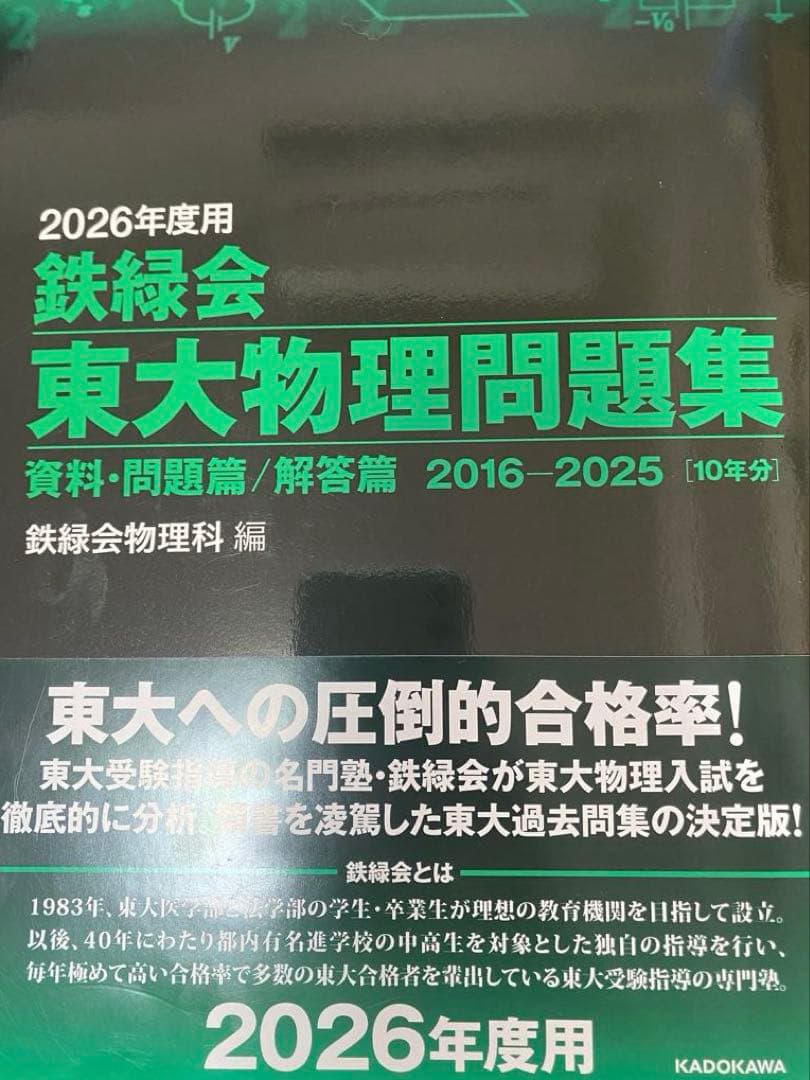 鉄緑会　東大問題集 物理 数学 化学 2026年度 新品未使用