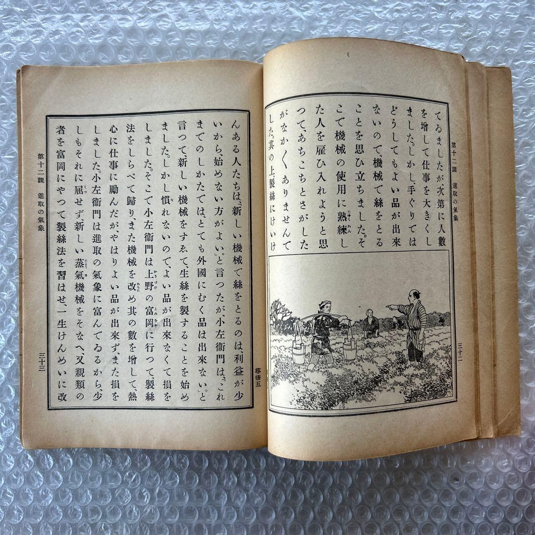 昭和6年 尋常小学修身書 五巻 文部省編 教科書