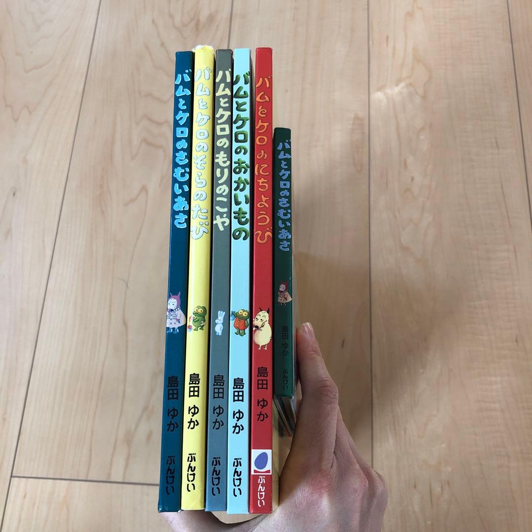 バムとケロ　絵本　6冊セット