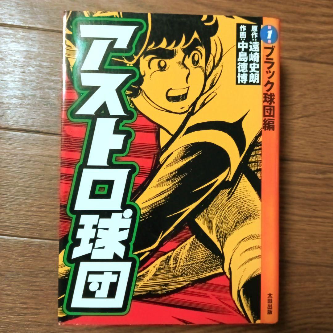 愛蔵版　アストロ球団　全5巻セット　中島徳博 / 遠崎史朗