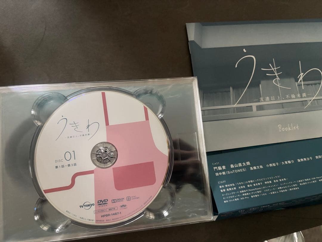 うきわ 友達以上、不倫未満 DVD 4枚組 ブックレット付き 未再生 田中樹