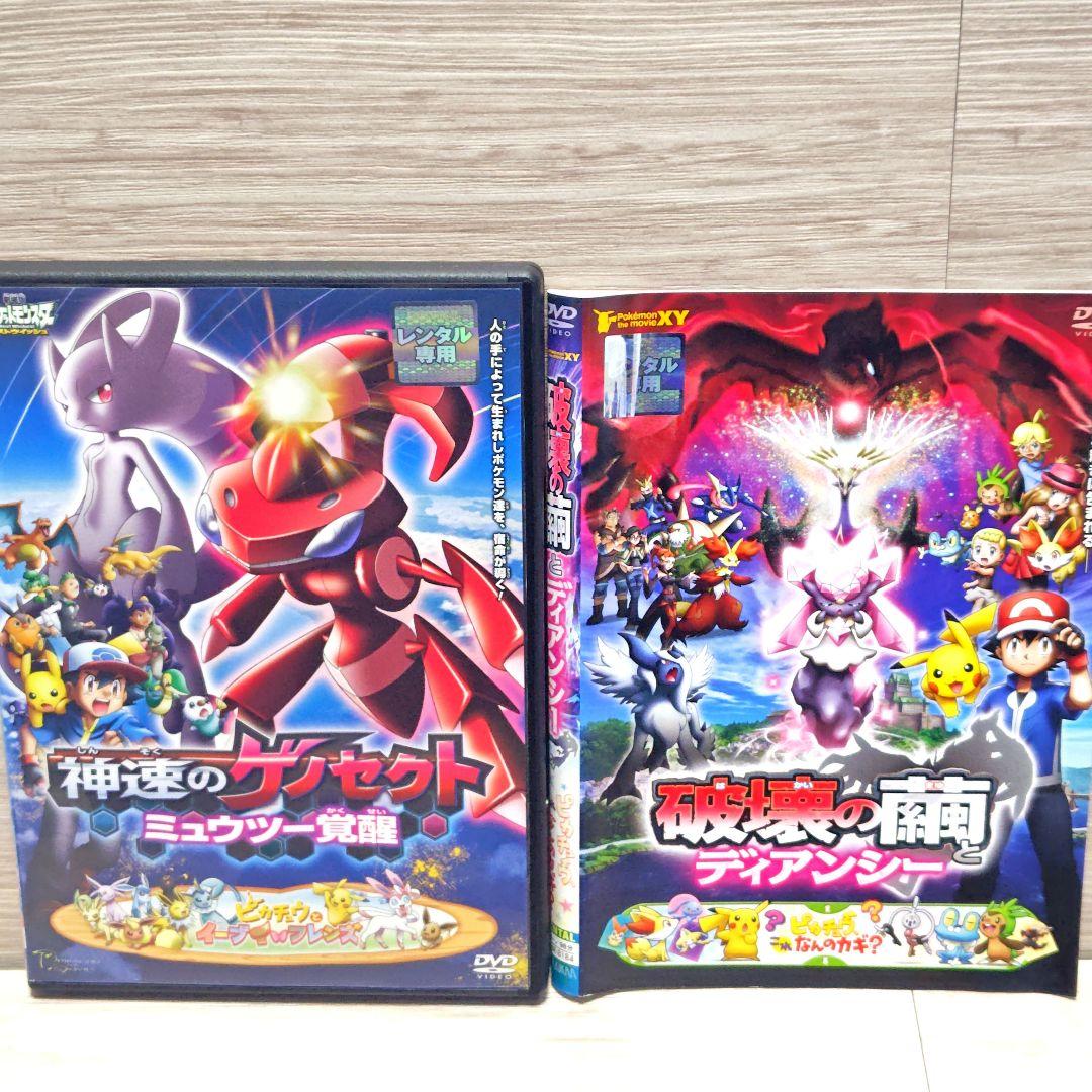 「劇場版ポケットモンスターDVD」4作品セット ゲノセクト フーパ レンタル落ち