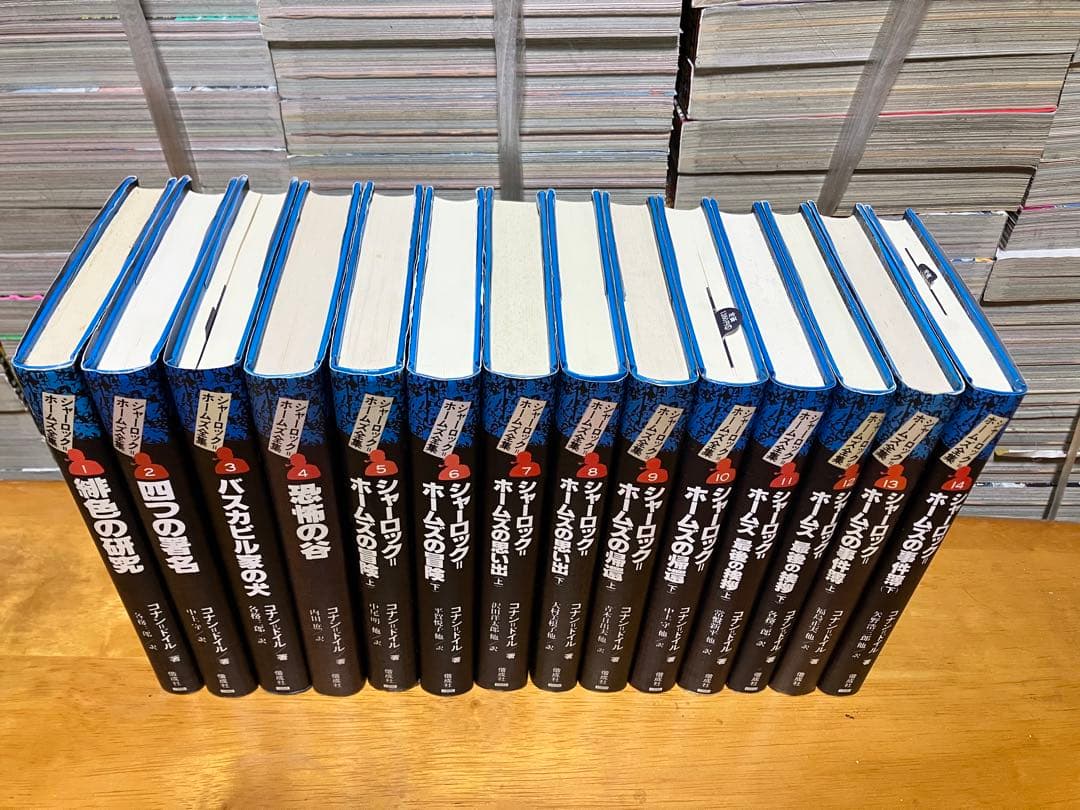 シャーロックホームズ全集 全14巻 コナンドイル 偕成社
