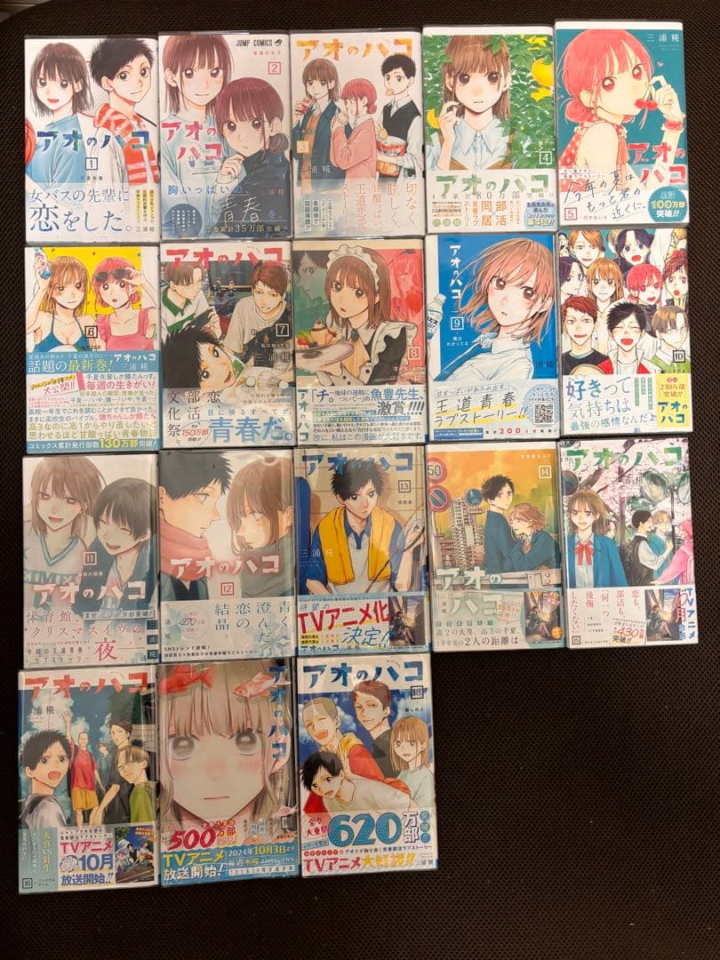 【アオのハコ】初版1巻〜18巻＋特典セット