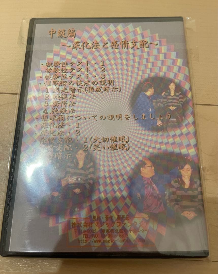 新品未開封　催眠術　十文字幻斎　 DVD 4枚セット
