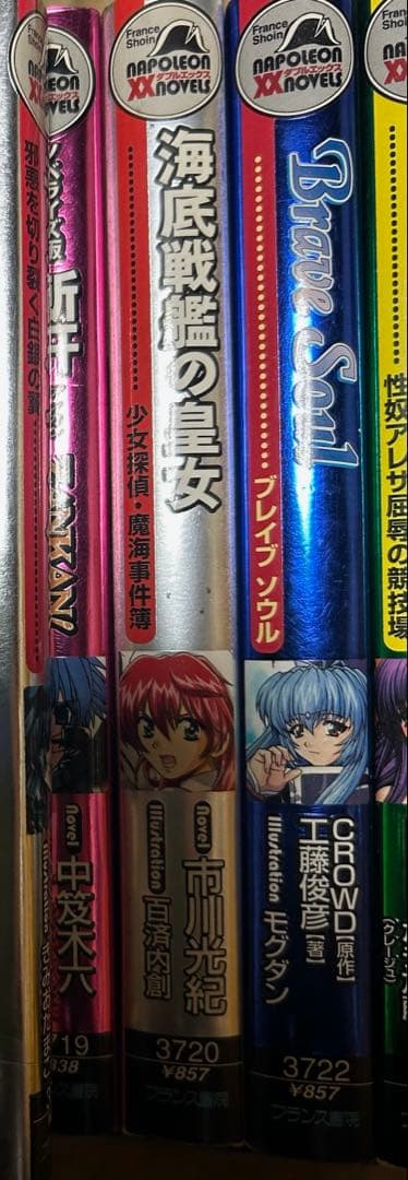 海底戦艦の皇女: 魔海事件簿 ほか ナポレオンKノベル全17冊セット