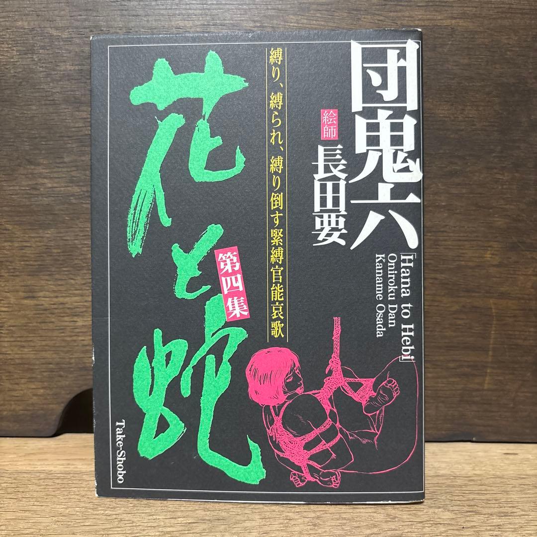 花と蛇　全巻セット　団鬼六　長田要