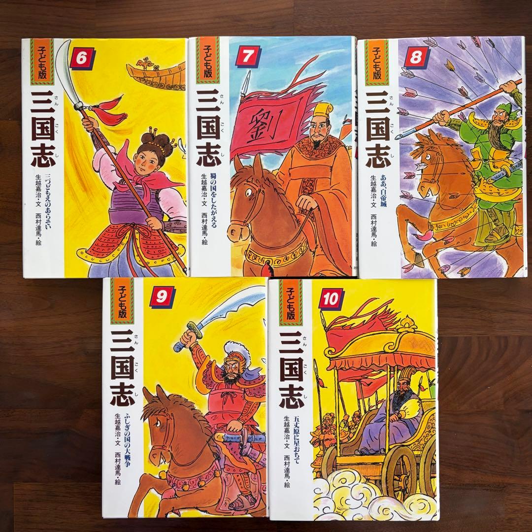 子ども版 三国志　全巻セット　全10巻　あすなろ書房　【児童書・歴史】