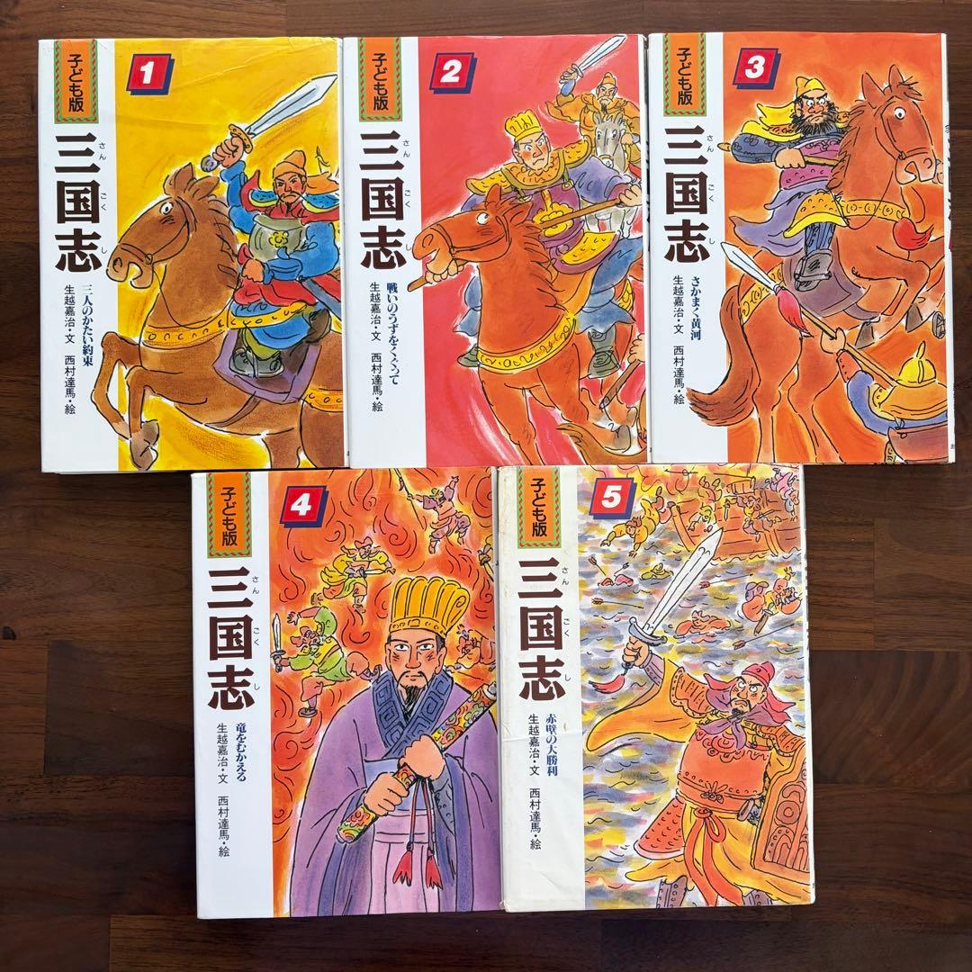 子ども版 三国志　全巻セット　全10巻　あすなろ書房　【児童書・歴史】