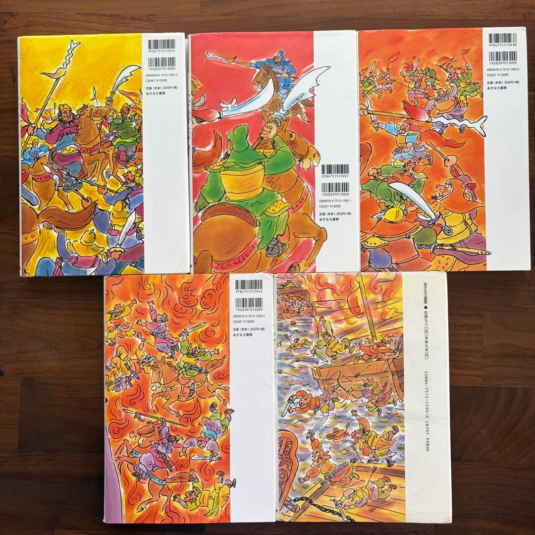 子ども版 三国志　全巻セット　全10巻　あすなろ書房　【児童書・歴史】