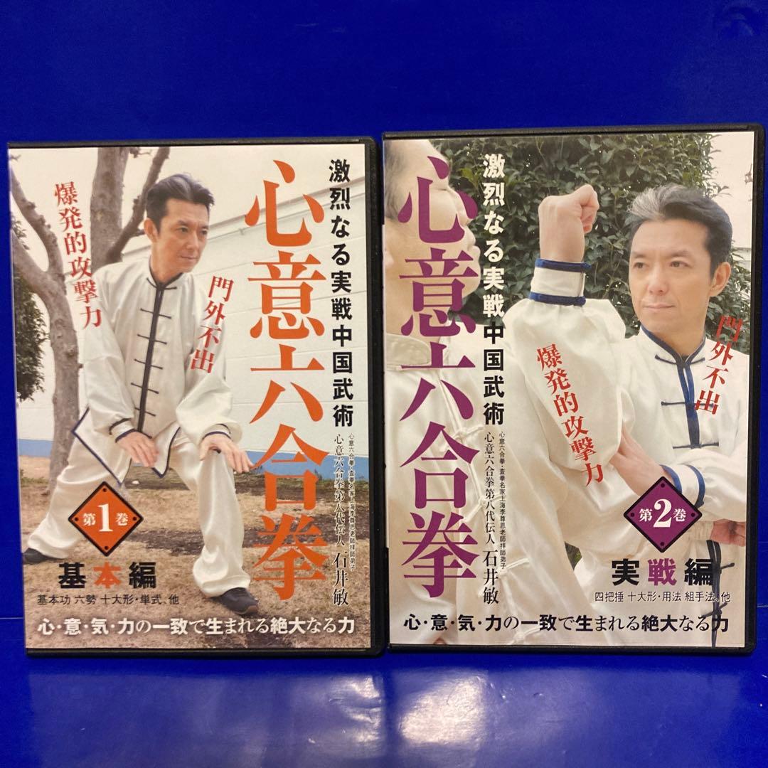激烈なる実戦中国武術 心意六合拳 第1巻、第2巻 DVD 2本セット