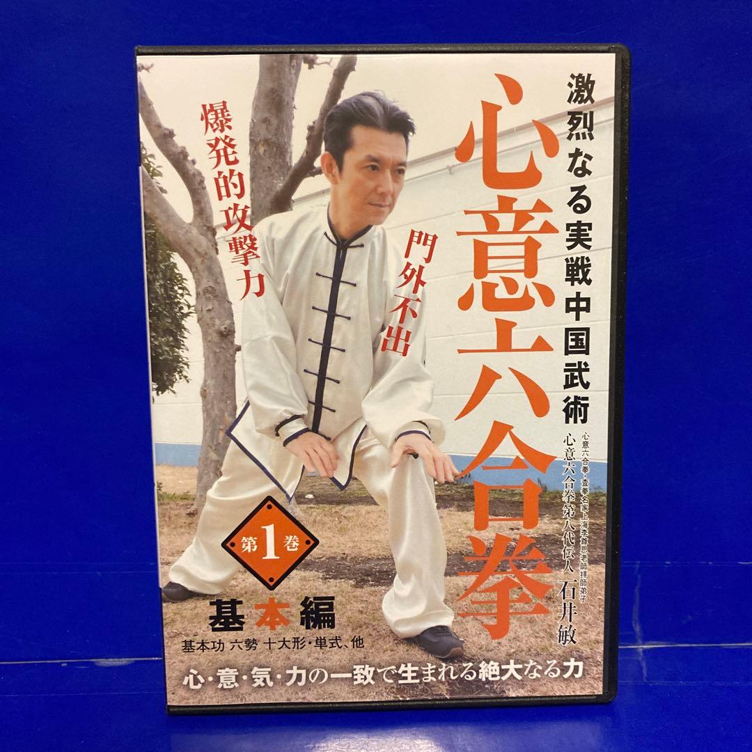 激烈なる実戦中国武術 心意六合拳 第1巻、第2巻 DVD 2本セット
