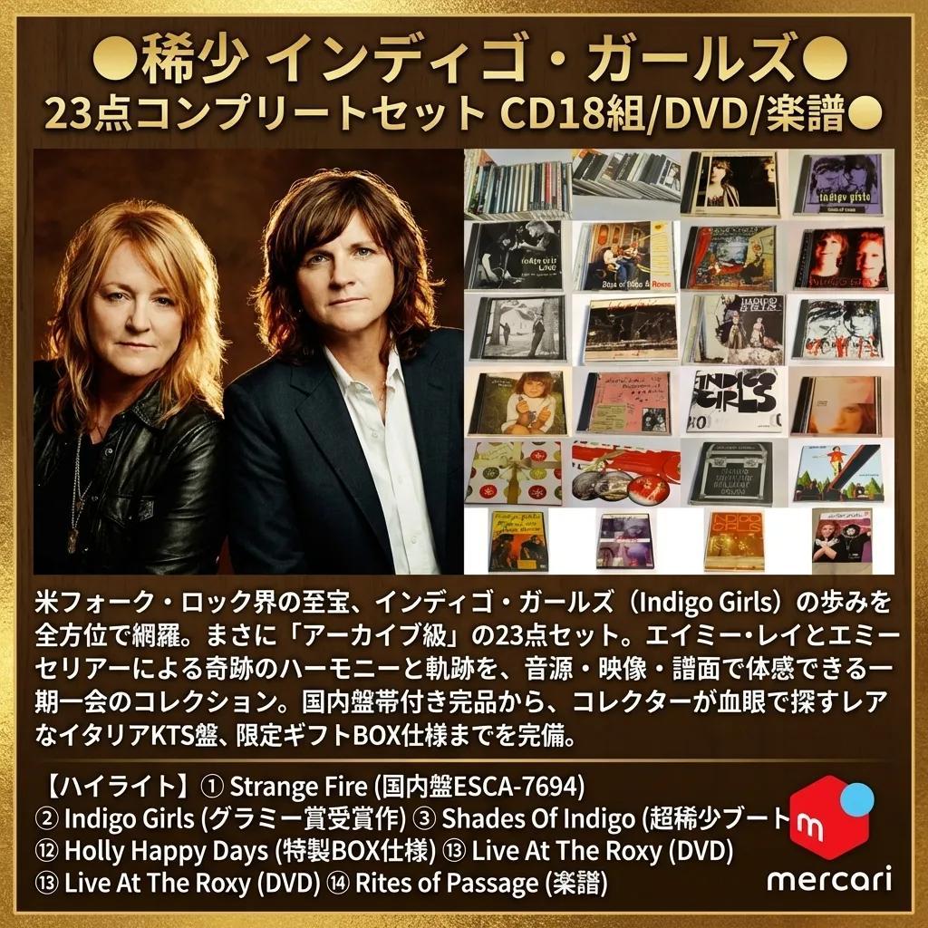 ● 稀少 インディゴ・ガールズ 23点コンプリート CD18組/DVD/楽譜 ●