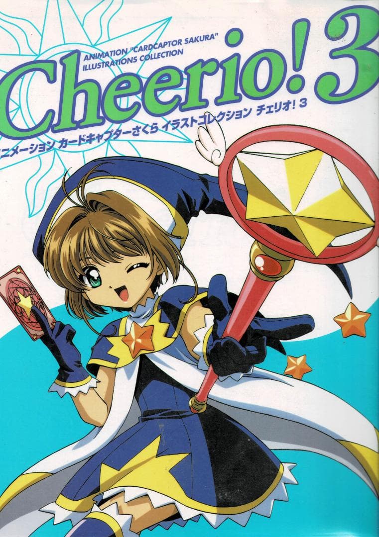 ➁■全3巻■「カードキャプターさくらイラストコレクションチェリオ! 」CLAMP