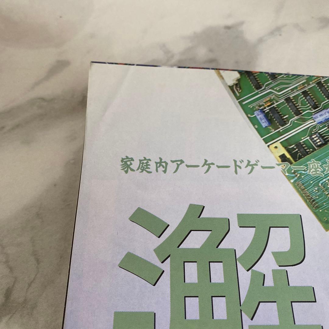 ゲーメストムックvol.21 Arcaderアーケーダー　ゲーマー最終形態