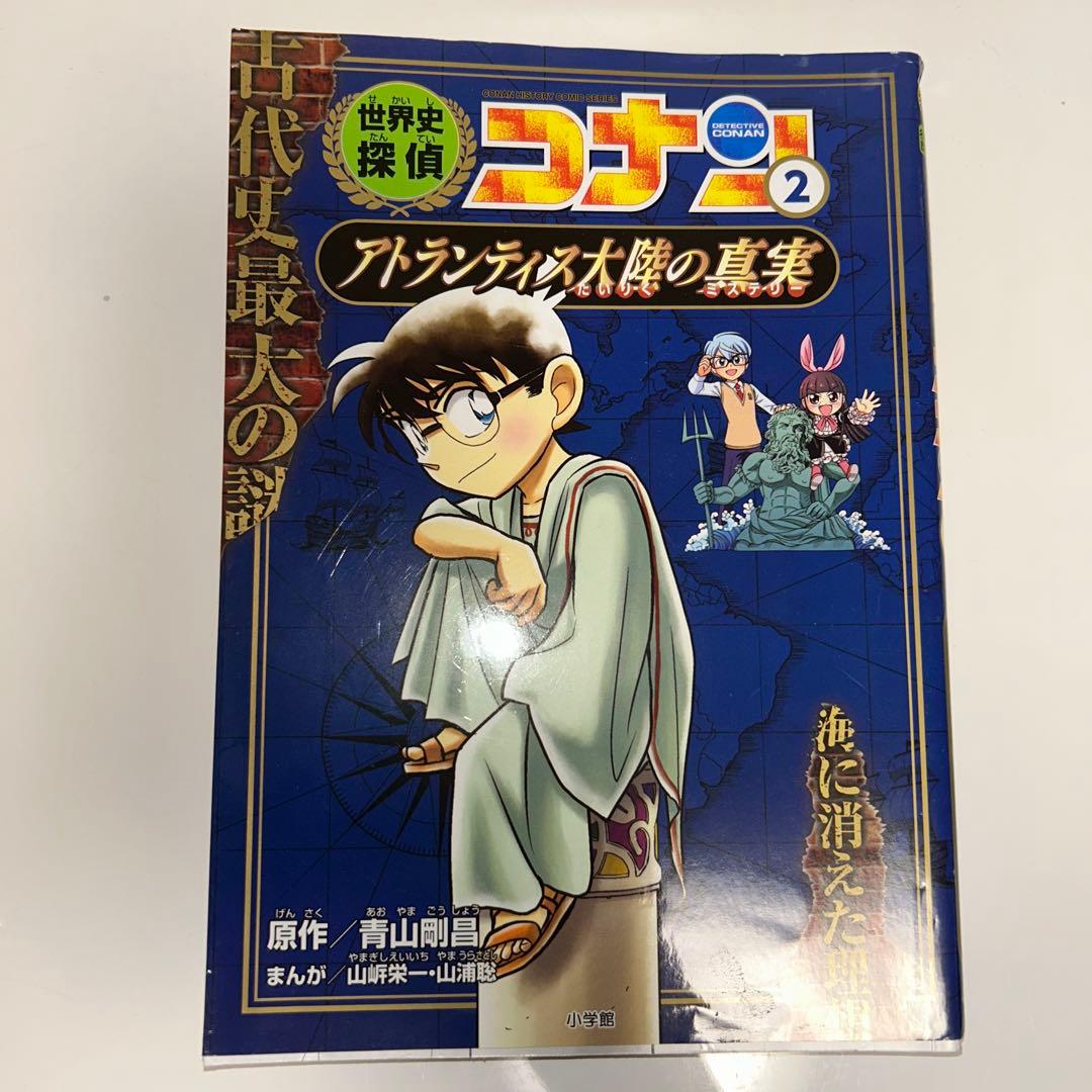 世界史探偵コナン 12巻セット