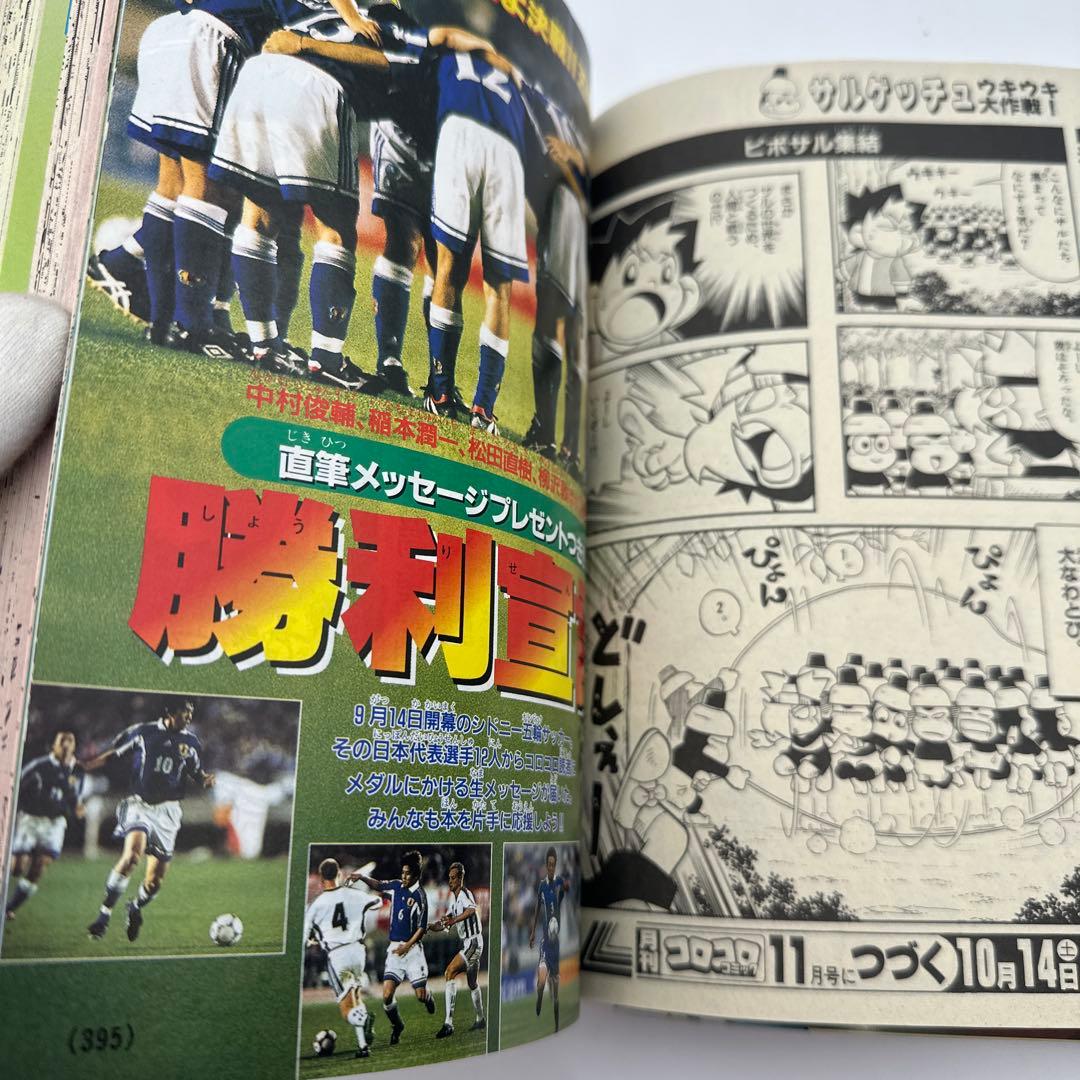 コロコロコミック　2000年10月号　付録有り