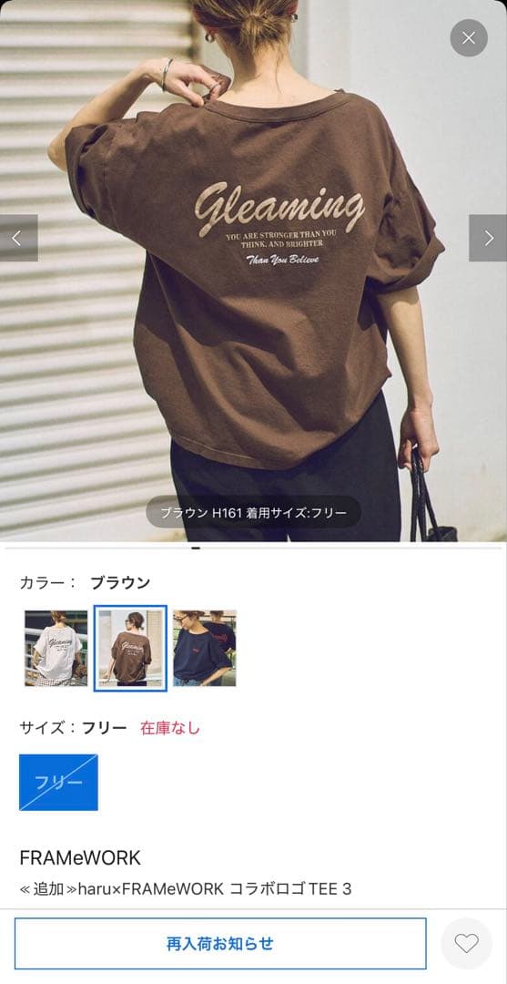 FRAMeWORK ＜追加>haruxFRAMeWORK コラボ　ブラウン