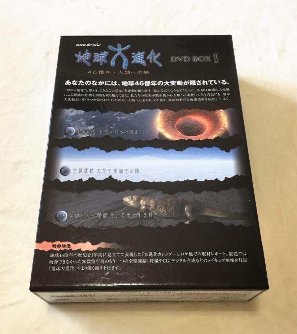 NHKスペシャル 地球大進化 46億年・人類への旅Ⅰ DVD-BOX〈3枚組〉