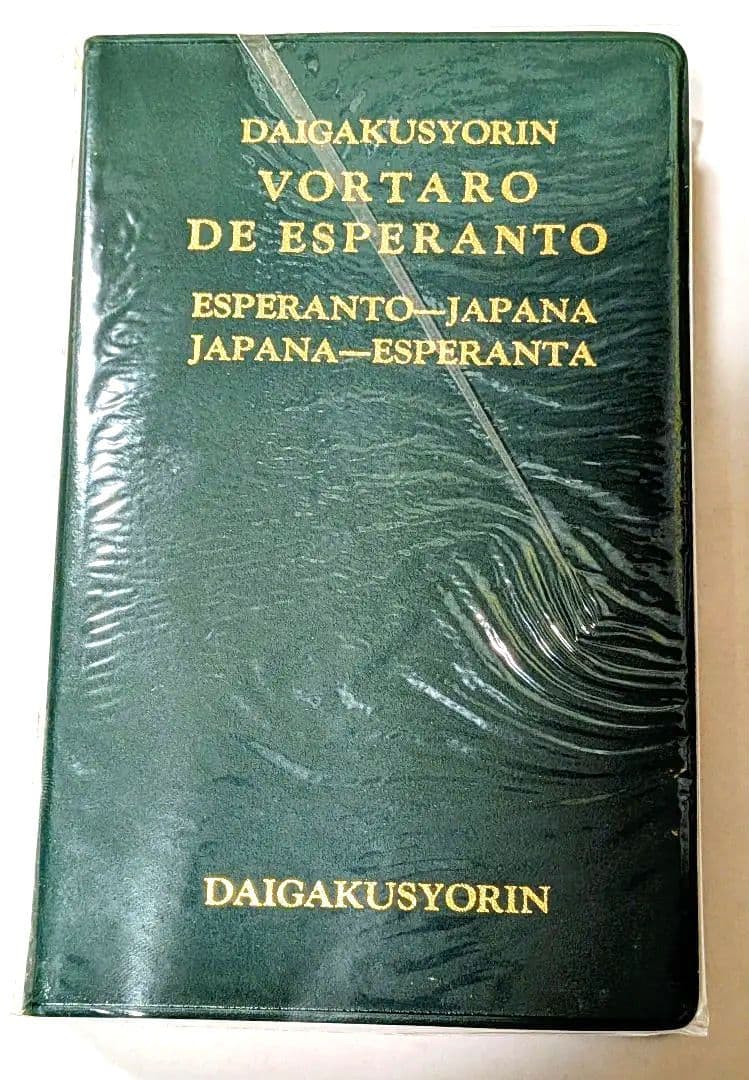 【稀少】エスペラント小辞典 三宅史平 大学書林 Esperanto-Japana