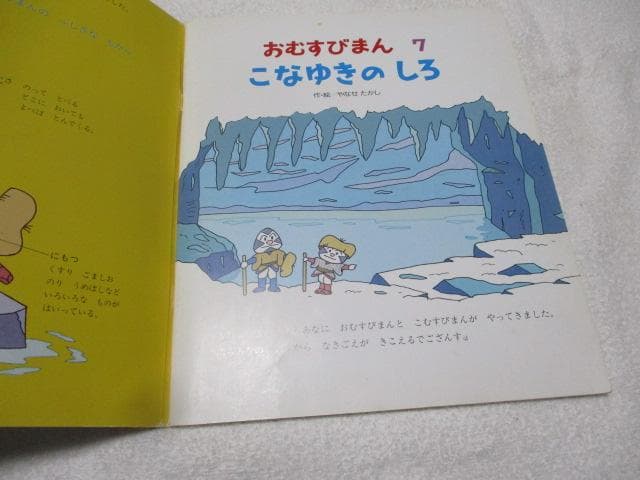希少 キンダーおはなしえほん おむすびまん 7 こなゆきのしろ やなせたかし