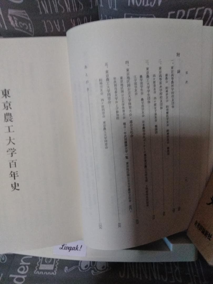東京農工大学百年史　作道好男