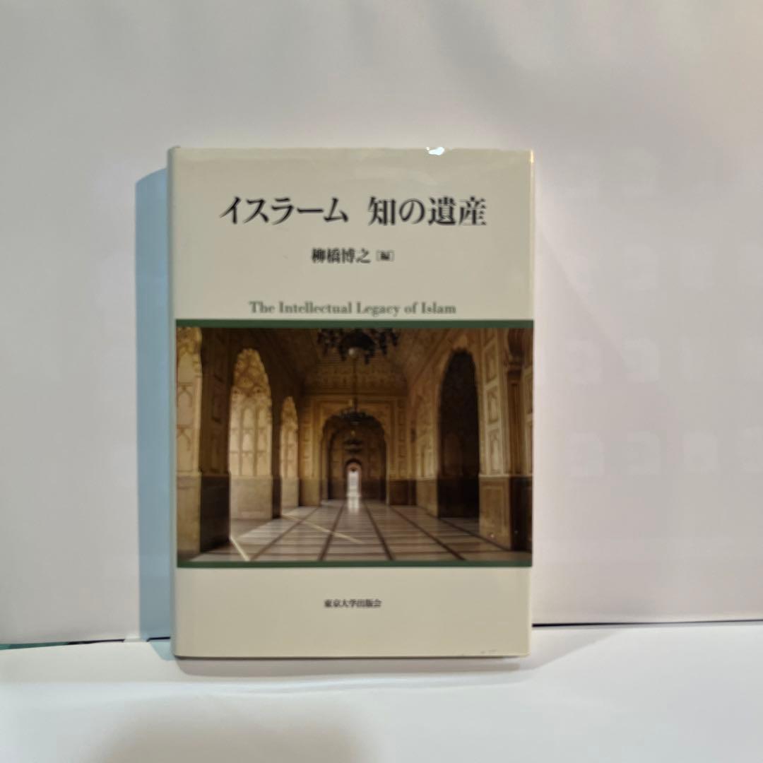 イスラーム 知の遺産