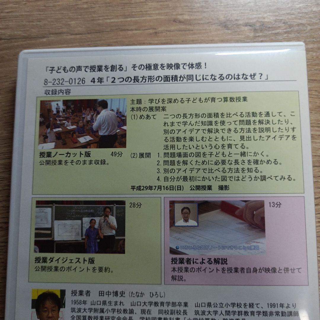 田中博史 DVD 4年 2つの長方形の面積が同じになるのはなぜ？