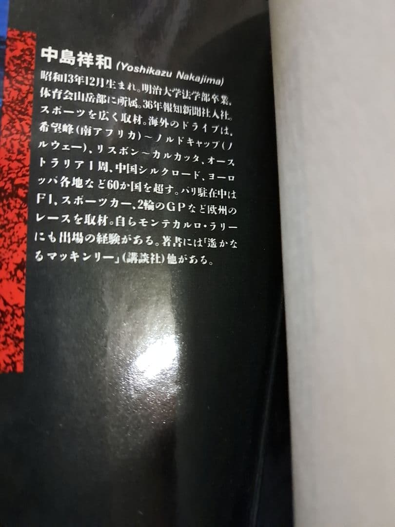 希少 初版 ザ・レーサー 中島祥和 講談社 1987年