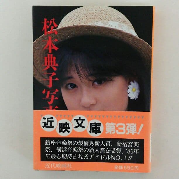 写真集「松本典子」（美品・１９８５年・初版）
