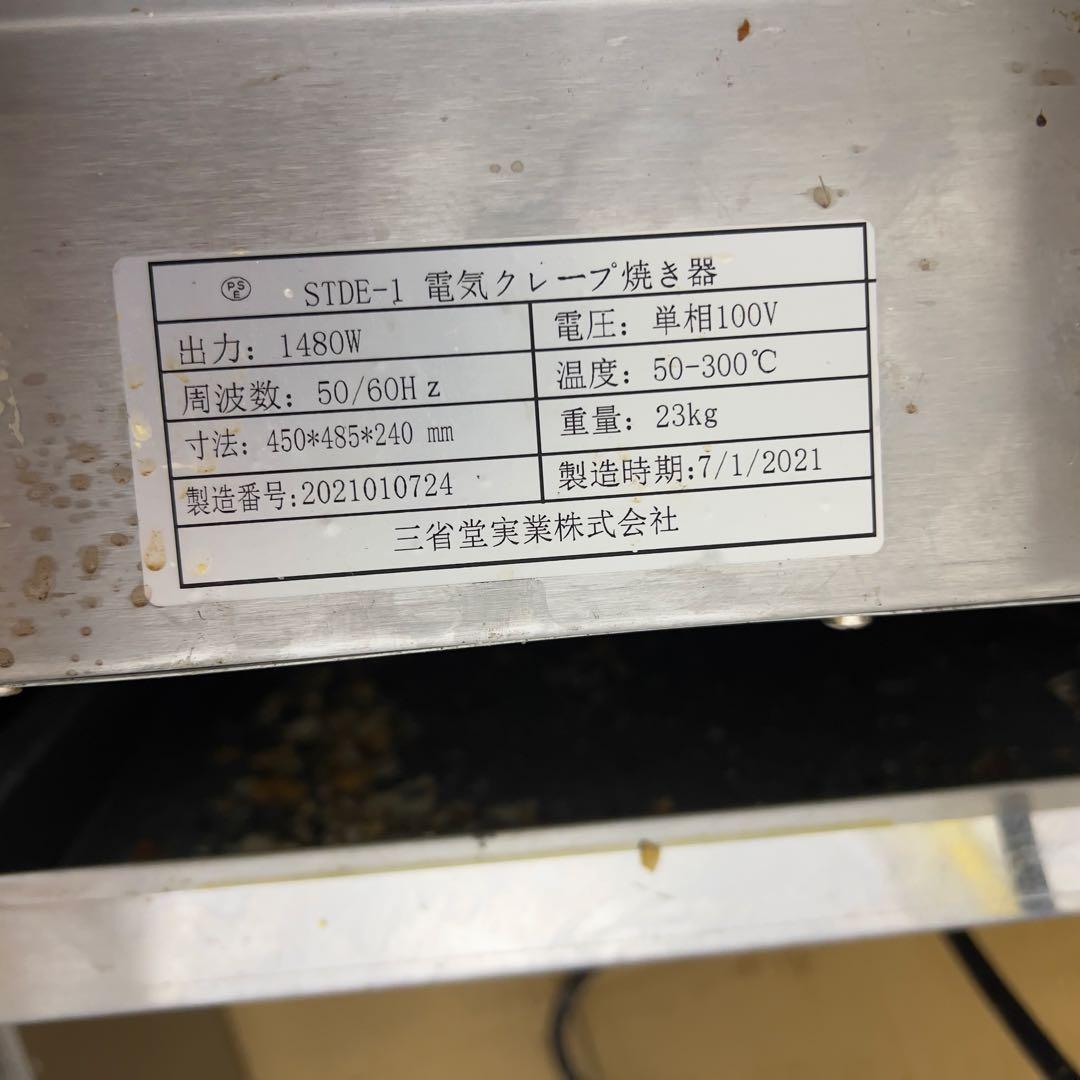 【専用】【2021年製】電気クレープ焼き器 STDE-1業務用
