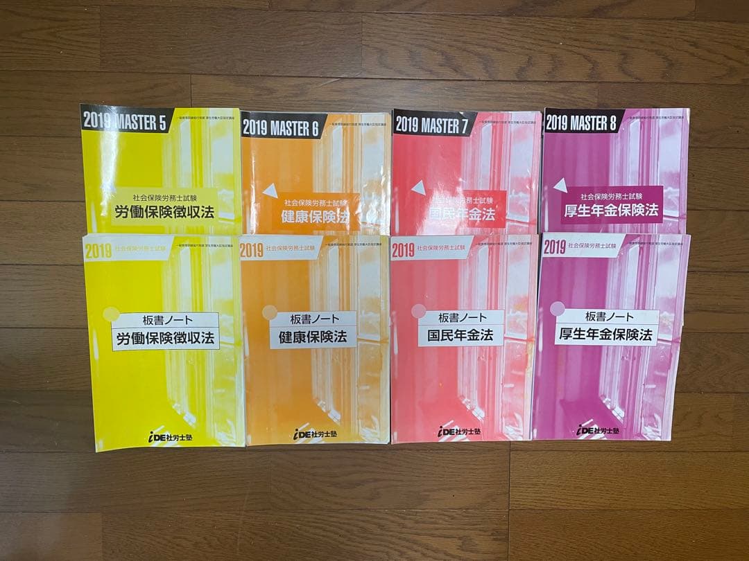 2019 社労士 IDE塾　テキスト+板書ノート
