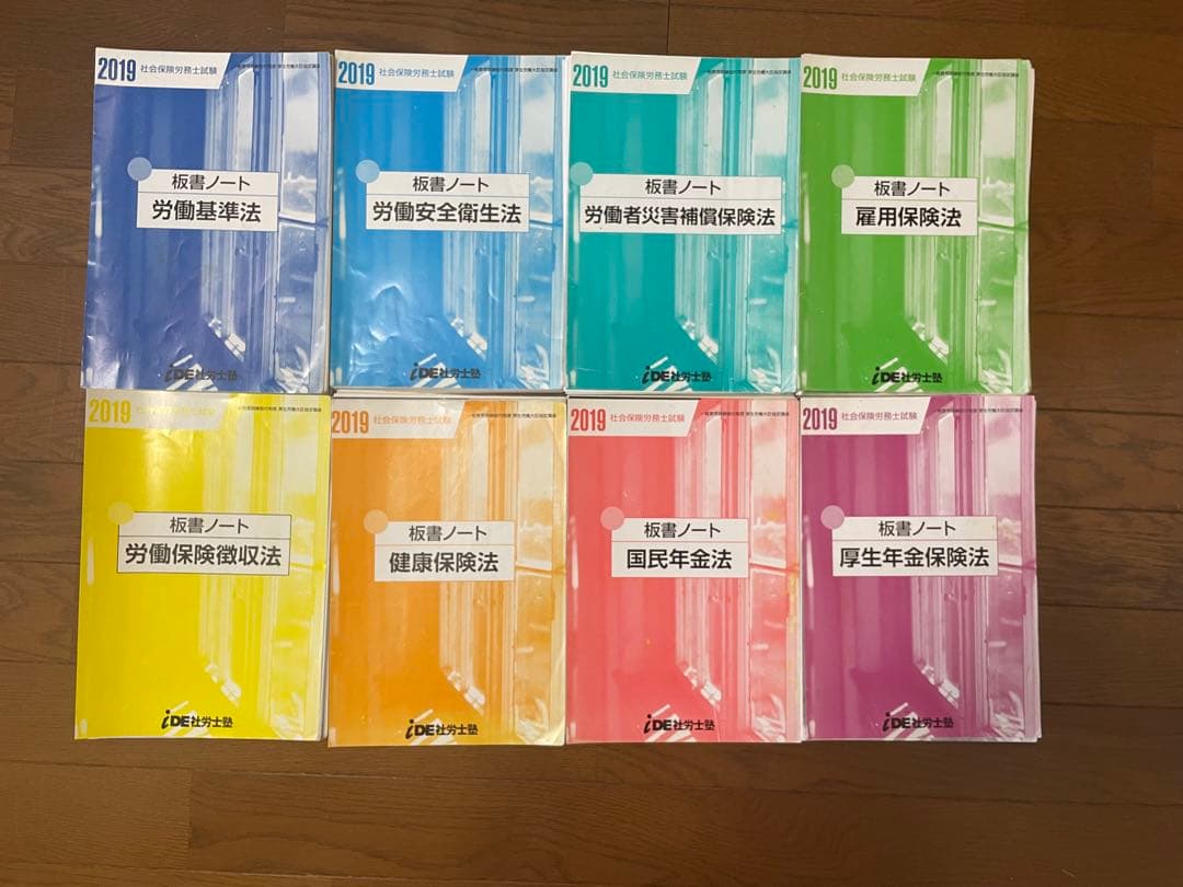 2019 社労士 IDE塾　テキスト+板書ノート