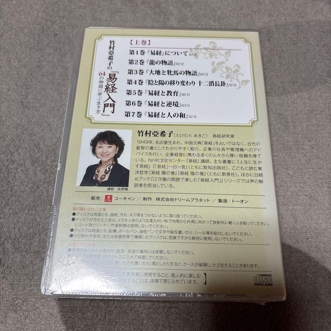 竹村亜希子の易経入門 上巻・下巻セット