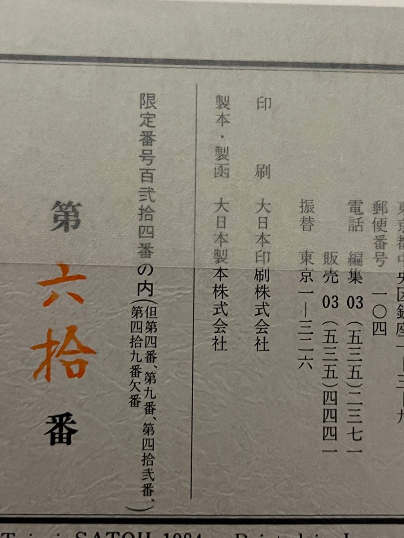 佐藤太清　画集　高級本　リトグラフ付き