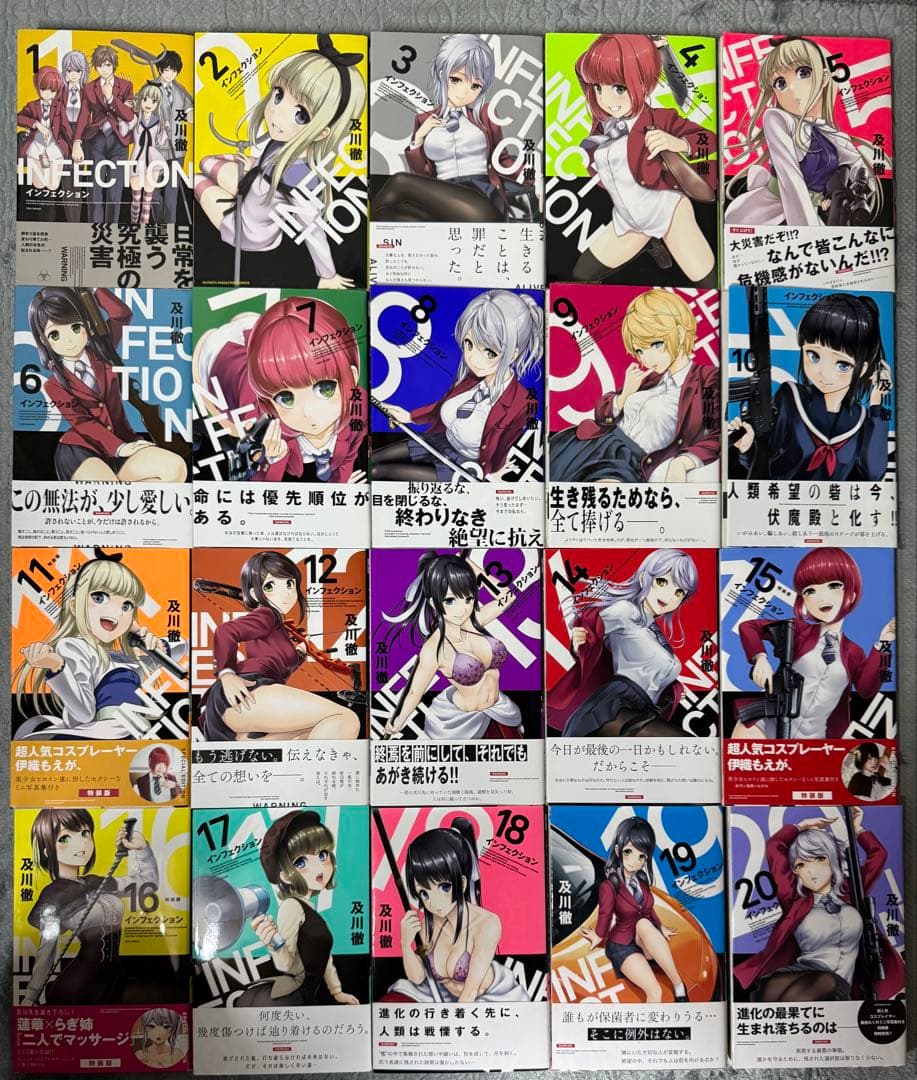 インフェクション INFECTION 全20巻セット