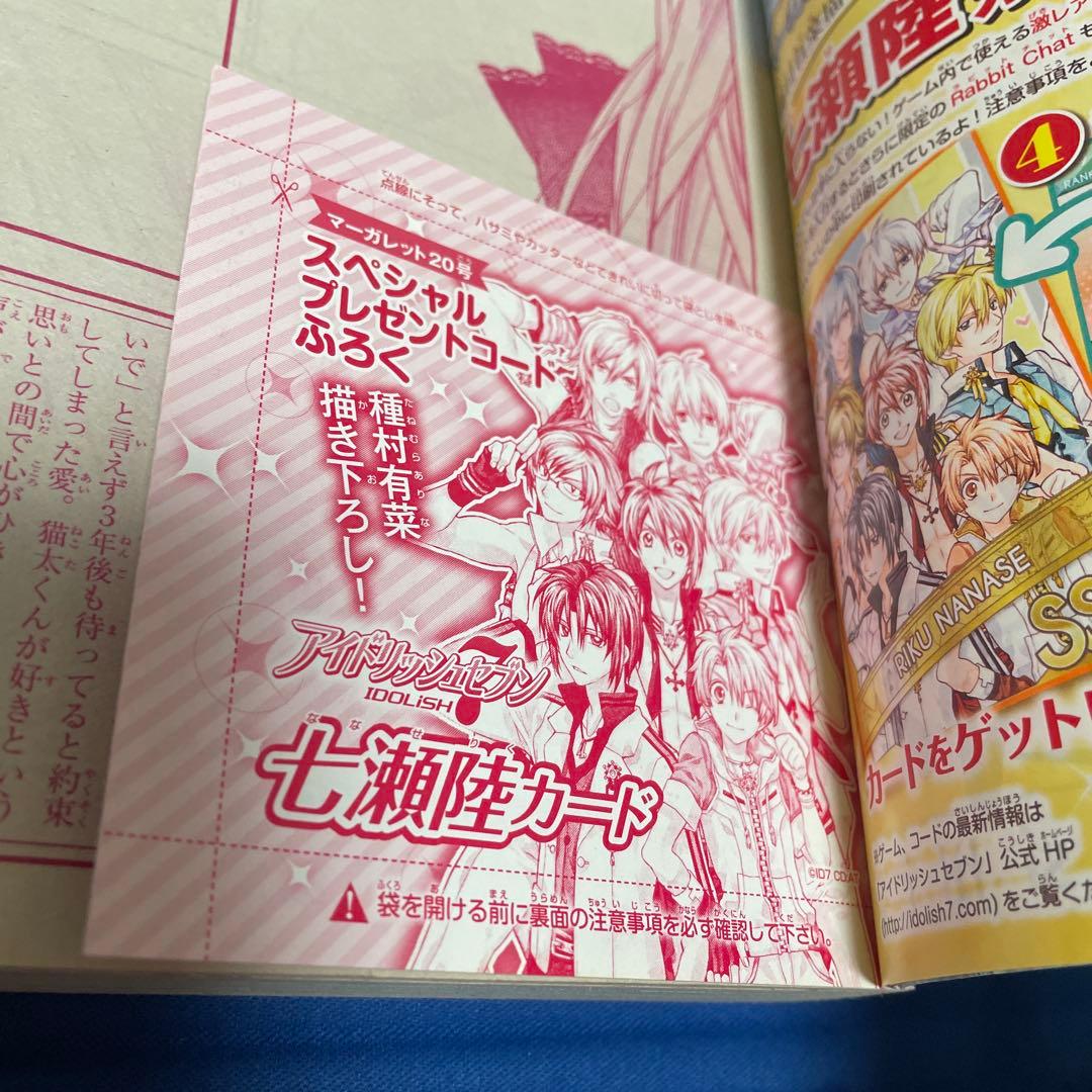 マーガレット2015年20号 アイドリッシュセブン ポストカード 付き