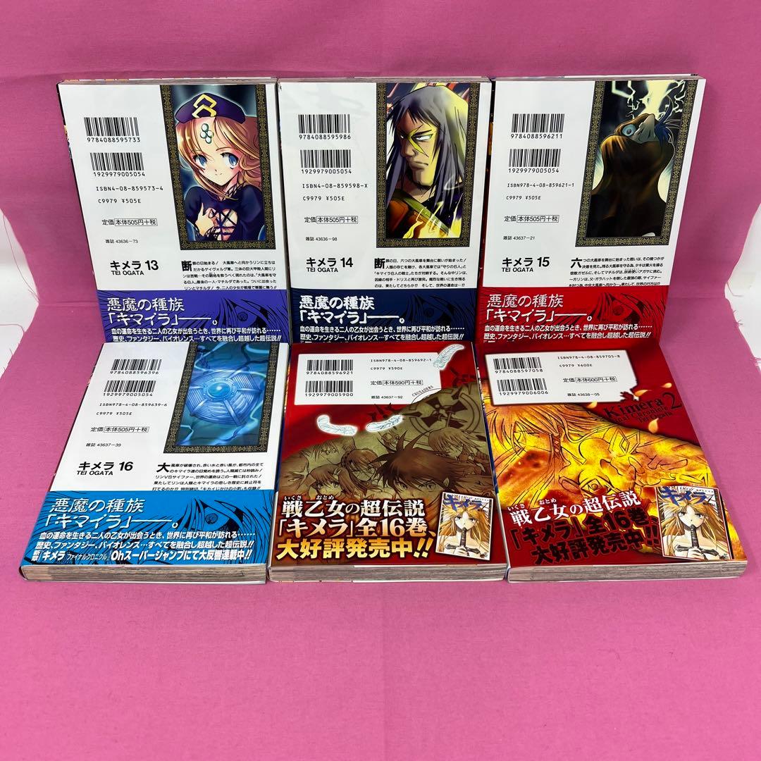 キメラ 全16巻 初版