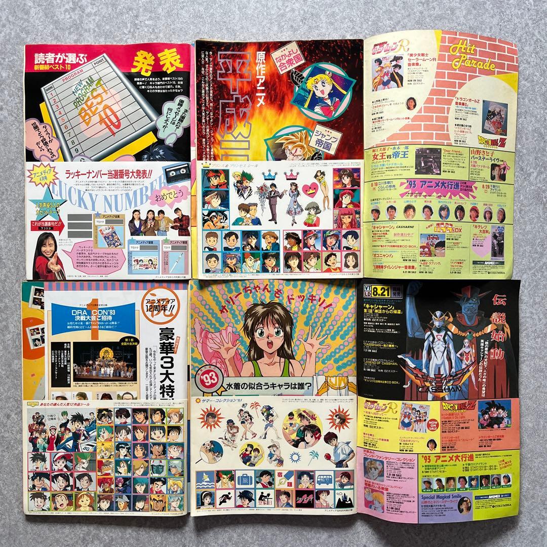 状態難 アニメディア 1993年 12冊セット