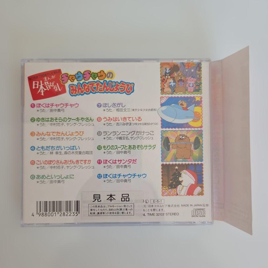 「まんが日本昔ばなし」からチャウチャウのみんなでたんじょうび/※【見本品】