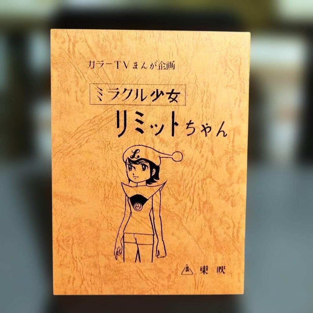 ミラクル少女リミットちゃん DVD-BOX